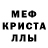 МЕТАМФЕТАМИН Декстрометамфетамин 99.9% Anri Tchelidze